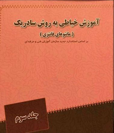 کتاب خیاطی سیما عمرانی