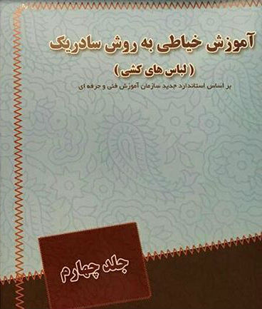 كتاب آموزش خياطي