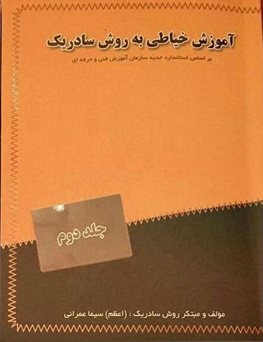 كتاب آموزش خياطي خانم عمراني