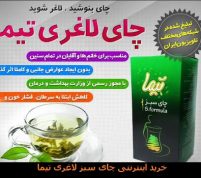 چای سبز تیما